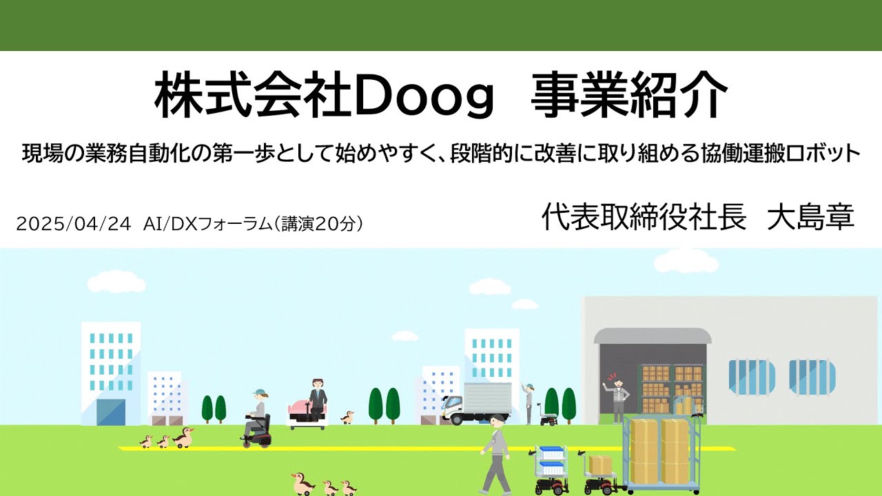 Doog President Oshima Shares the Secrets to Introducing Collaborative Transport Robots