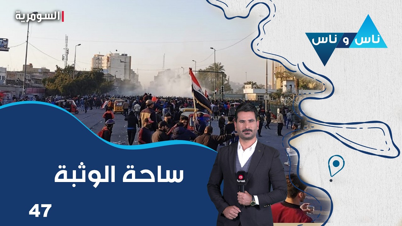 فيديو | ساحة الوثبة  - ناس وناس م٩  - الحلقة ٤٧