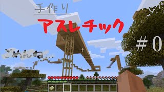 【＃０】下手の横好きアスレチック攻略【マインクラフト】