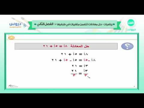 الثاني متوسط| الفصل الدراسي الثاني 1438 | رياضيات |حل معادلات تتضمن متغيرات في طرفيها-1