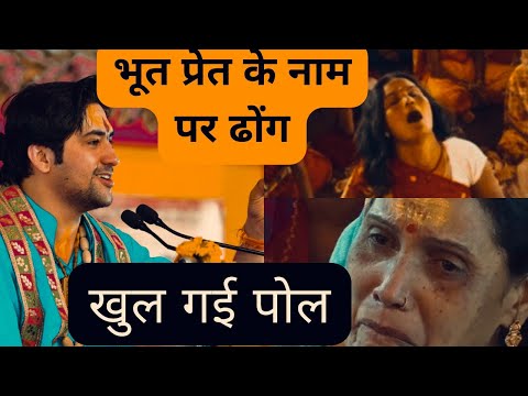 भूत प्रेत के नाम पर ढोंग ||  क्या सच में भूत होते हैं|| खुल गई पोल||