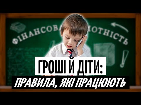 7 звичок МАЙБУТНЬОГО МІЛЬЙОНЕРА. Як виховати ФІНАНСОВО ГРАМОТНУ ДИТИНУ