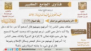 صورة 108   هل يأثم من أمر بمعروف، فقال أنا حر؟ للإمام ابن باز