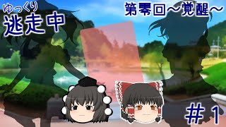 【ゆっくり逃走中】#1 目覚めの始まり【第零回～覚醒～】