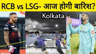RCB vs LSG Today Weather Report, Match Timings | Playing 11 Changes | Kolkata Weather