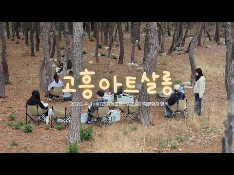 2026 구석구석 문화가 있는 날 [고흥아트살롱]
