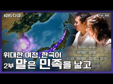 한국어와 일본어는 어떤 관계? 민족의 운명을 좌우한 말의 힘 - 말은 민족을 낳고 | [위대한 여정, 한국어] 2부 (KBS 041010 방송)