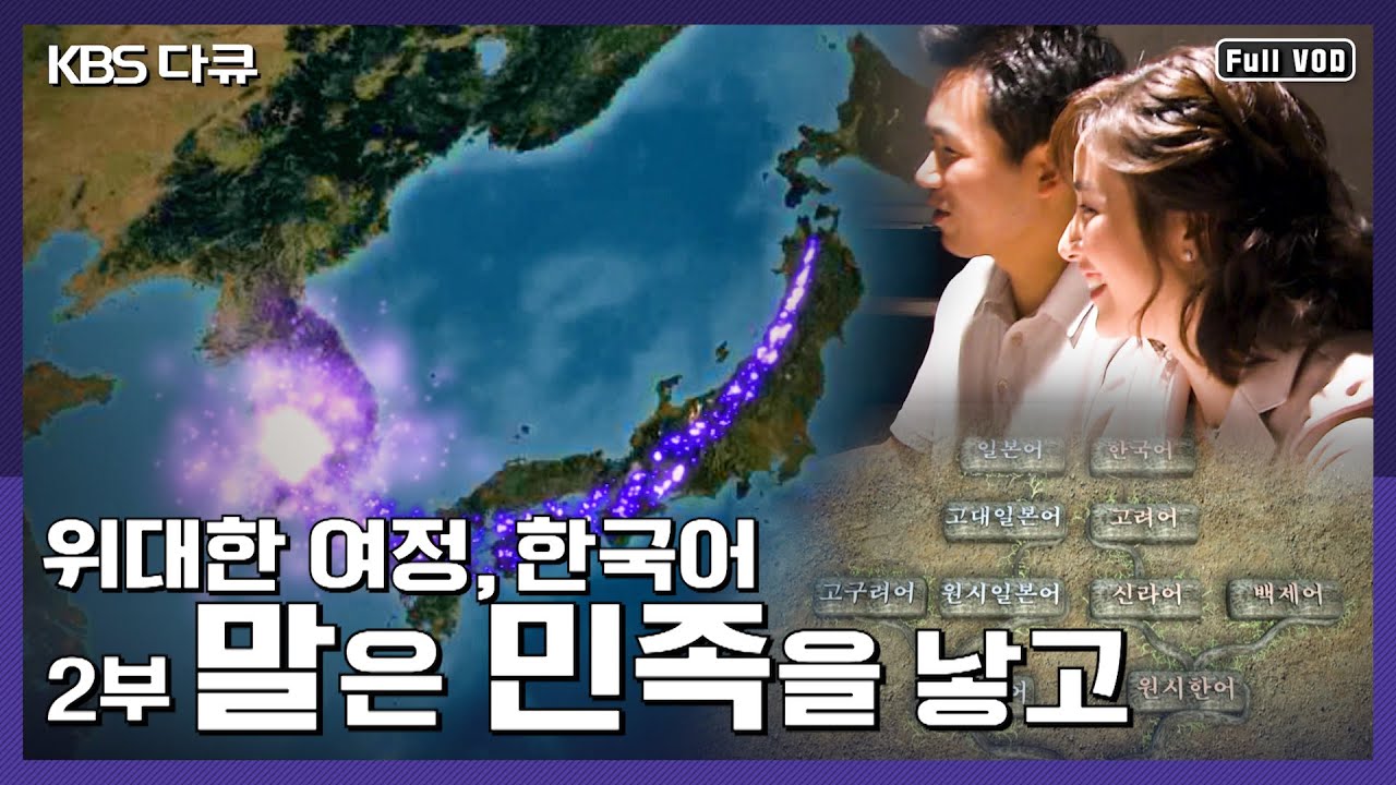 한국어와 일본어는 어떤 관계? 민족의 운명을 좌우한 말의 힘 - 말은 민족을 낳고 | [위대한 여정, 한국어] 2부 (KBS 041010 방송)