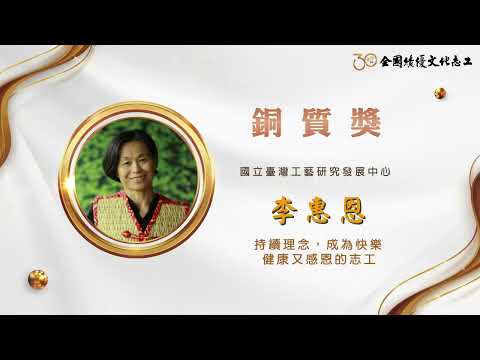 【銅質獎】第30屆全國績優文化志工 李惠恩