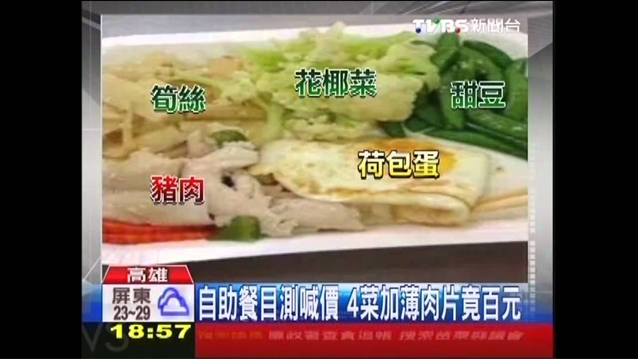 自助餐目測喊價 4菜加薄肉片竟百元