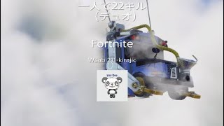 フォートナイト　ビクロイ　一人で22キル(デュオ）