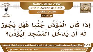 صورة [448 -3022] هل يجوز للمؤذن إذا كان جنبا أن يدخل المسجد ليؤذن؟ - الشيخ صالح الفوزان