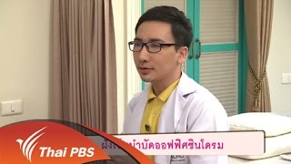 ฝังเข็มบำบัดออฟฟิศซินโดรม