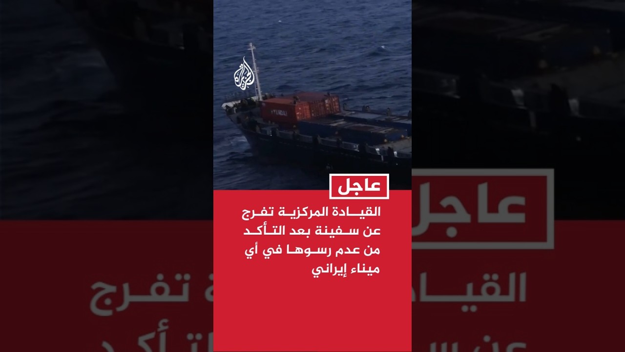 فيديو | القيادة المركزية تفرج عن سفينة بعد التأكد من عدم رسوها في ميناء إيراني