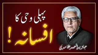 Download lagu Kya GHAR-E-HIRA Ka WAQIA Aik KAHANI Hai?? | کیا غار حراء کا واقعہ ایک کہانی ہے | JAVED AHMAD GHAMIDI mp3