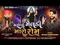 Masani Meldi Maro Rom Bharat Madhugadh Mataji Song 2024 Vrajstudiokalol6805