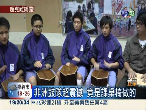 課桌椅拼非洲鼓 國中生克難練習