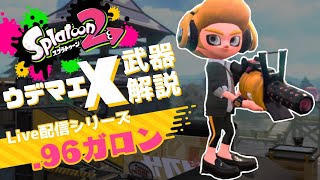 【ライブ解説】.96ガロンの使い方を徹底解説