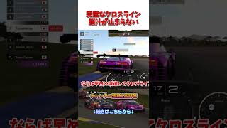 完璧なクロスライン【GT7】