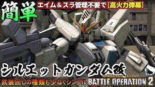 『バトオペ２』シルエットガンダム改！エイム＆スラ管理不要、武装回しもシンプルなのに高火力【機動戦士ガンダム バトルオペレーション２】『Gundam Battle Operation 2』GBO2