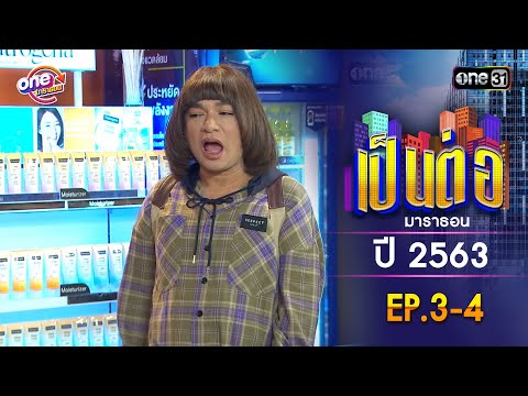 เป็นต่อ ปี 2563 EP.3-4 ดูกันแบบยาวๆ | oneมาราธอน | one31