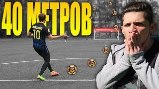 CROSSBAR ЧЕЛЛЕНДЖ С 40 МЕТРОВ VS Л