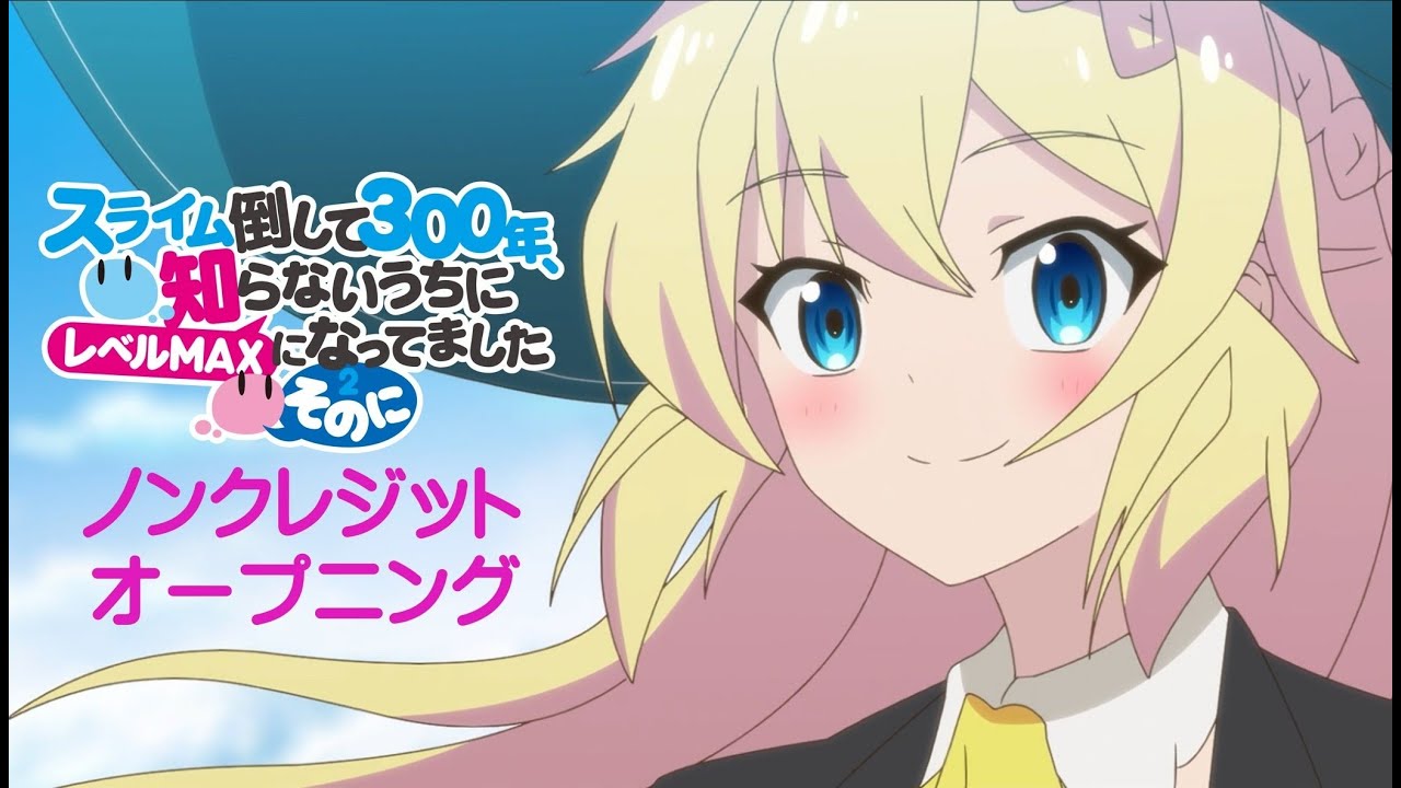 TVアニメ「スライム倒して300年、知らないうちにレベルMAXになってました ～そのに～」ノンクレジットオープニング映像：小倉 唯「So☆Lucky」