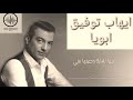 ايهاب توفيق ابويا ايهاب توفيق ابويا