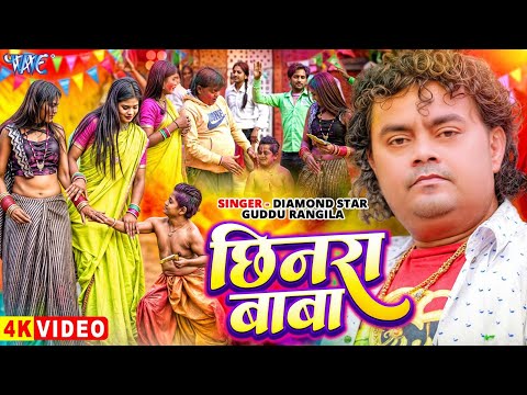 छिनरा बाबा — watch video