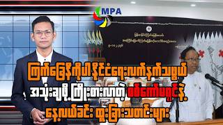 MPA နေ့လယ် ၁၂ နာရီသတင်း (၁၁ ရက်၊ ဖေဖော်ဝါရီ၊ ၂၀၂၆)