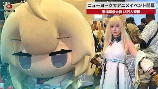 【速報】ニューヨークでアニメイベント開幕 東海岸最大級 15万人規模