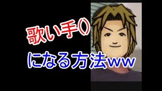 歌い手(笑)になる方法を元mix師が教えます！【歌い手の闇】【歌ってみた】【カノン～kanon～】