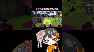 🐙スプラ3🐙潜伏からのトリプルキルは気持ち良すぎた！　#shorts