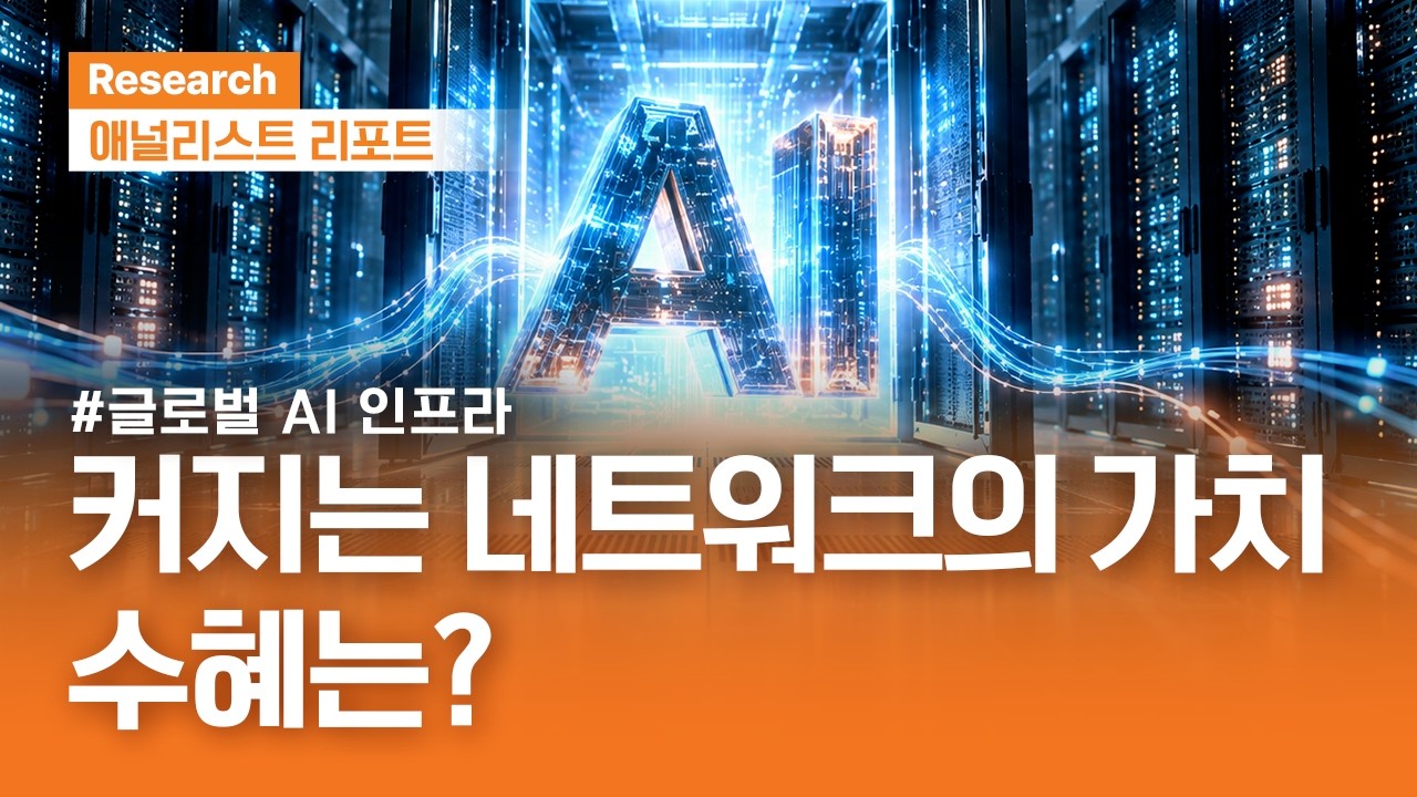 AI인프라에서 네트워크의 가치가 커지는 이유. 관련 기업 점검 ｜애널리스트리포트｜2026.09.29(화)