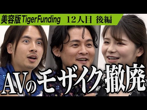 【後編】｢覚悟がねえな！｣虎が鋭く切り込む。AV女優・政治家として恥じない美しさを手に入れたい【吉川 蓮民】[12人目]美容版Tiger Funding