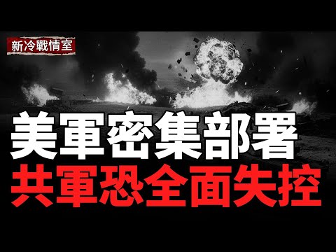 200%戰爭準備狀態；美軍密集部署；台海若開戰，反成共軍噩夢；烏軍黑海導彈「雙殺」，俄戰機失控