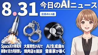 【#AIニュース】SpaceXがAI用ガス発電を18カ月前倒し！大阪の男性はAIに訴状を書かせ焼肉店を提訴 | 2026.08.31 | No.176
