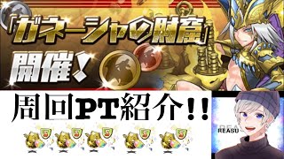 ガネーシャの財窟周回PT紹介!!