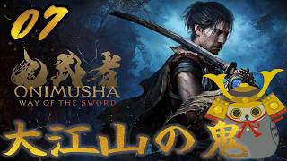 「鬼武者way of the sword」　＃07　鬼が人を食う？？　【ネタバレ注意】