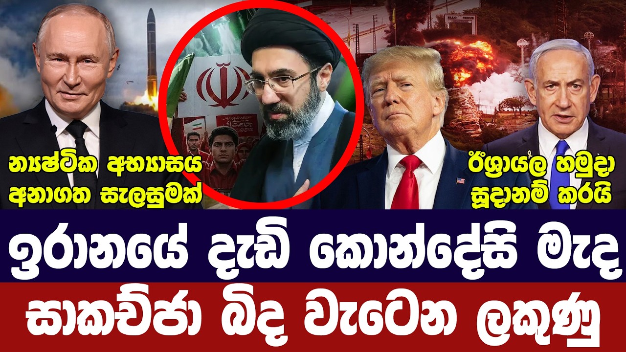 ඉරාන සාකච්ජා අවදානමේ/ඊශ්‍රායල හමුදා සූදානම්/පුටින් ?