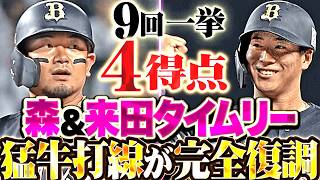 【猛牛打線が完全復調】9回に一挙4得点『天才再点火→打線全体に粘り強さ…森友哉はタイムリー2本含む3安打猛打賞!!!』