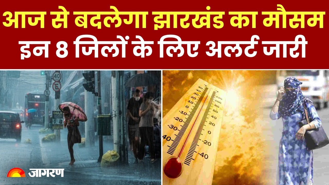 Weather Update: Jharkhand में आज से बिगड़ने वाला है मौसम, इन 8 जिलों के लिए अलर्ट जारी 