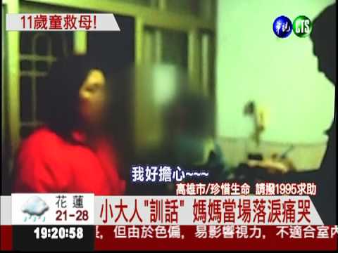 想不開吞藥! 11歲女童機警救母