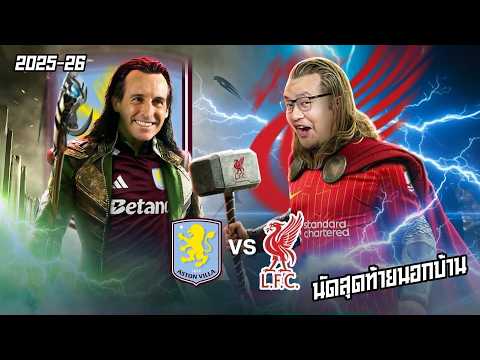 NR Live : หงส์แดง เยือน วิลล่า นัดสุดท้ายนอกบ้าน