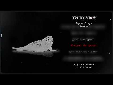 9.XOLIDAYBOY - Тюлени Bonus Track (lyric video)