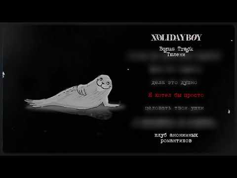 Video thumbnail for Тюлени (Seals)