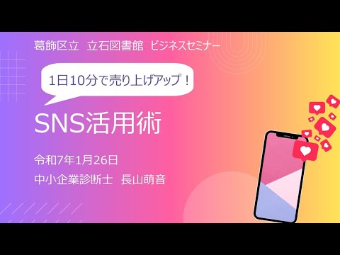 1日10分で売り上げアップ！SNS活用術【葛飾区立図書館ビジネスセミナー】
