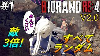 【バイオRE4】ヒナにも旅に出てもらう アプデが入ったRE4 BIORAND(敵3倍)に挑戦! #1【Resident Evil 4 Remake】