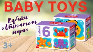 Кубики "Обитатели моря"  6 шт Baby Toys