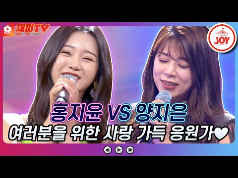 [재미TV]미스트롯2 진과 선의 사랑 가득 응원가! 홍지윤의 시계바늘 VS 양지은의 사랑만은 않겠어요♬ 화요일은밤이좋아(211221 방송)